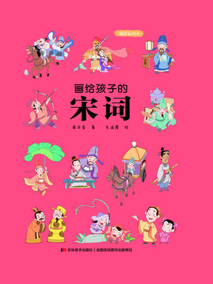 cover image of 画给孩子的宋词